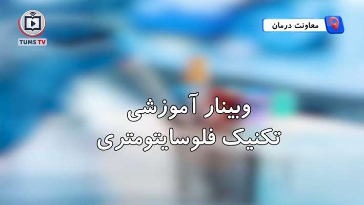 آموزش تکنیک فلوسایتومتری